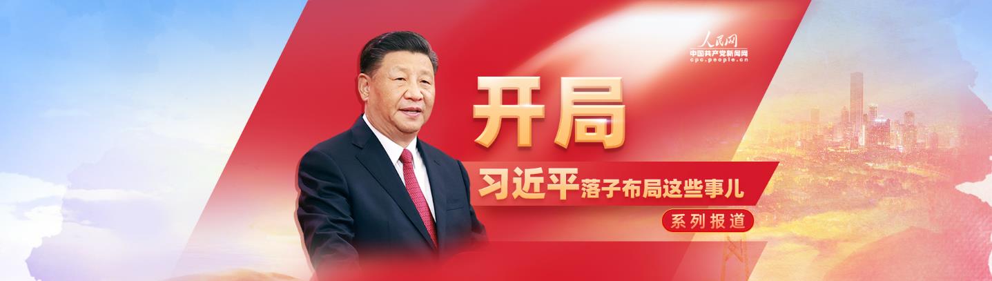 十四五开局，习近平总书记这样布局